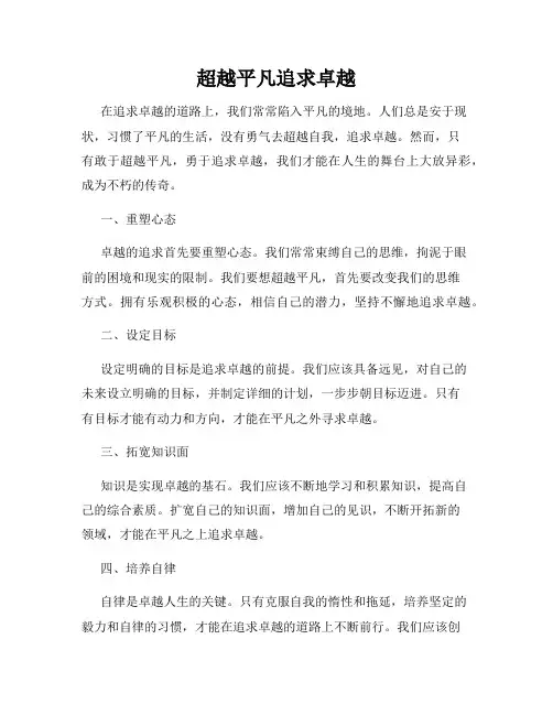 超越平凡追求卓越