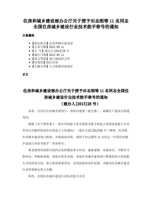 住房和城乡建设部办公厅关于授予田志刚等11名同志全国住房城乡建设行业技术能手称号的通知
