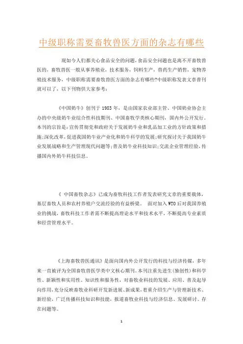 中级职称需要畜牧兽医方面的杂志有哪些