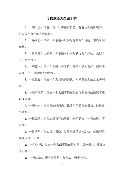 1的成语大全四个字