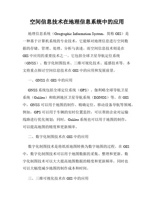 空间信息技术在地理信息系统中的应用