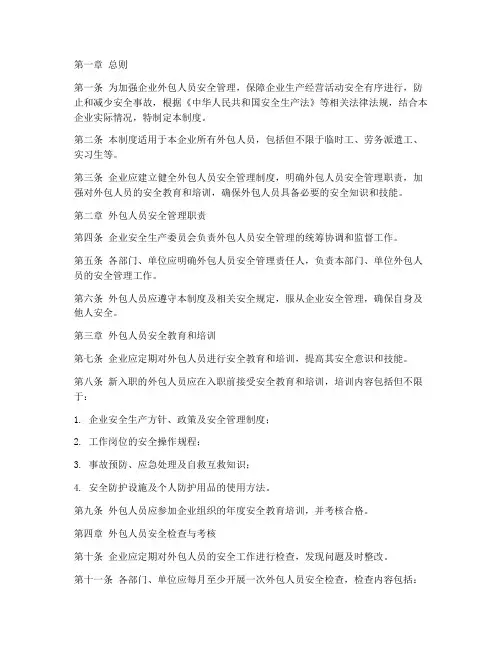企业外包人员安全管理制度