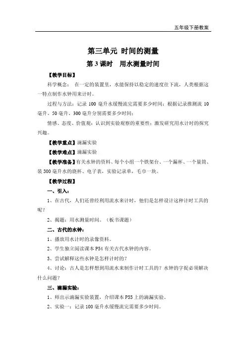 【新编】最新教科版小学五年级科学下册《用水测量时间》教学设计