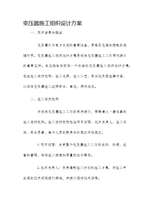 变压器施工组织设计方案