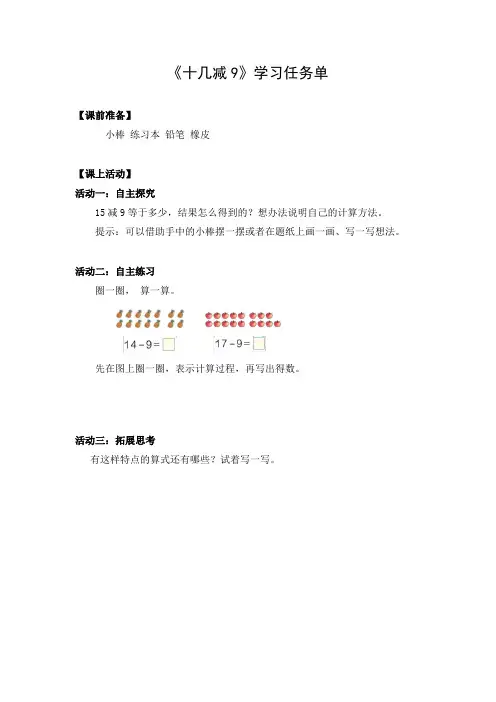 一年级数学(人教版)-十几减9-3学习任务单