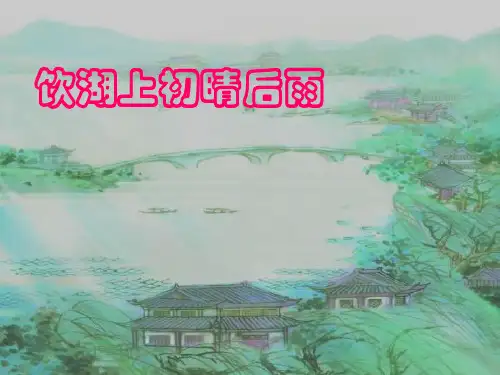 《饮湖上初晴后雨》ppt课件