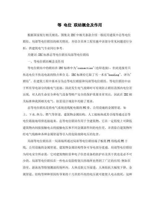 等 电位 联结概念及作用