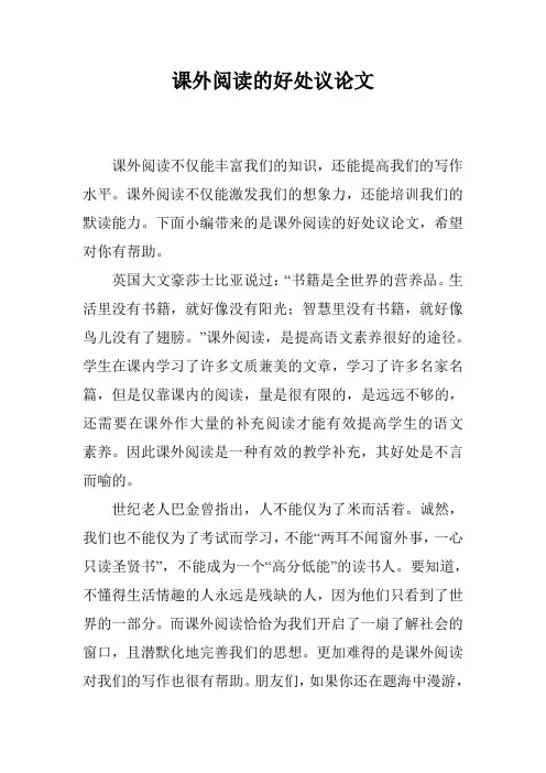 课外阅读的好处议论文