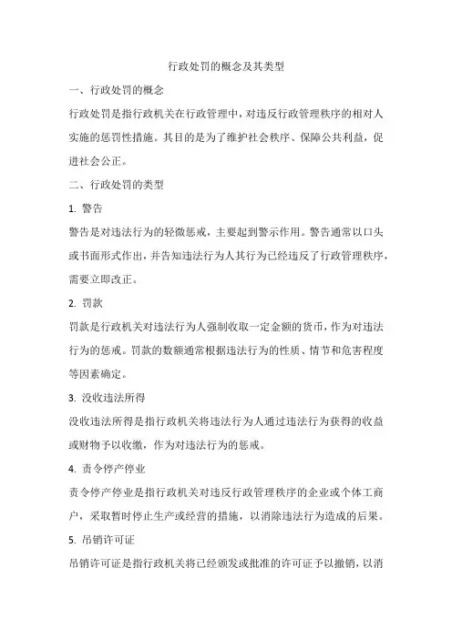 行政处罚的概念及其类型