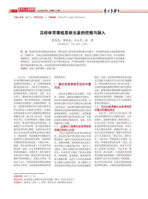 高校体育课程思政元素的挖掘与融入