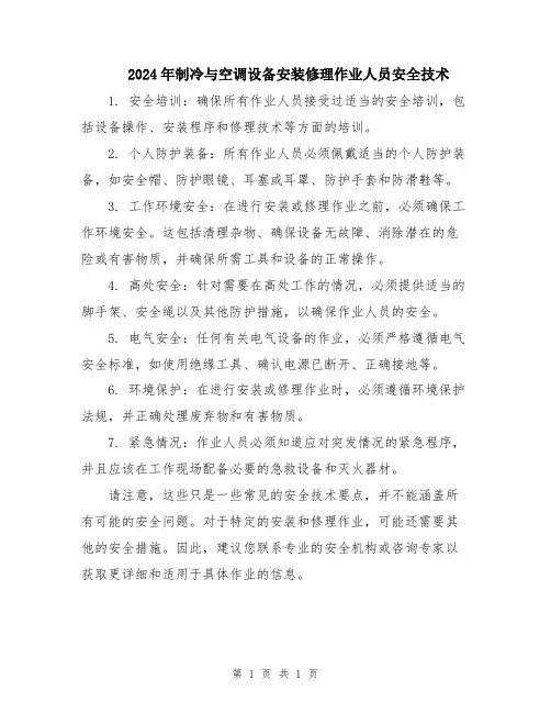 2024年制冷与空调设备安装修理作业人员安全技术