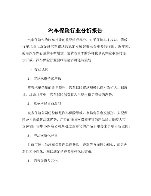 汽车保险行业分析报告