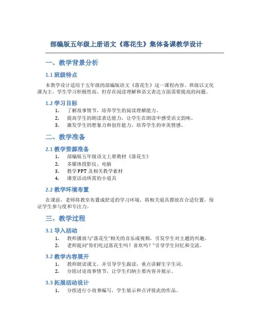 部编版五年级上册语文02《落花生》集体备课教学设计