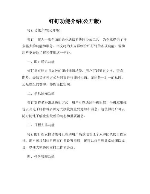 钉钉功能介绍(公开版)