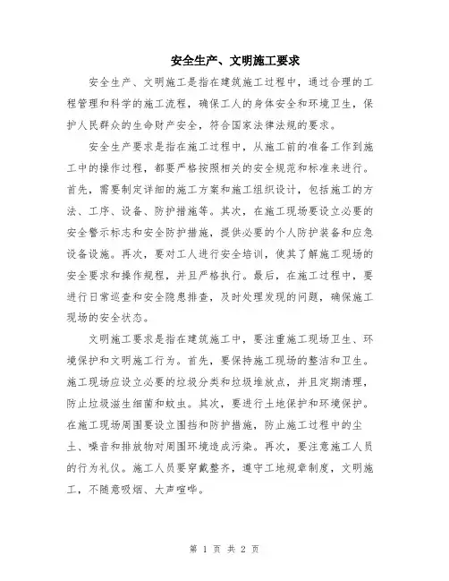 安全生产、文明施工要求