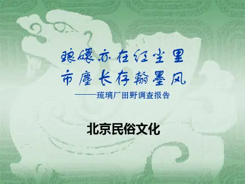 北京民俗文化调查报告.ppt