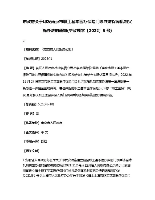 市政府关于印发南京市职工基本医疗保险门诊共济保障机制实施办法的通知(宁政规字〔2022〕5号)