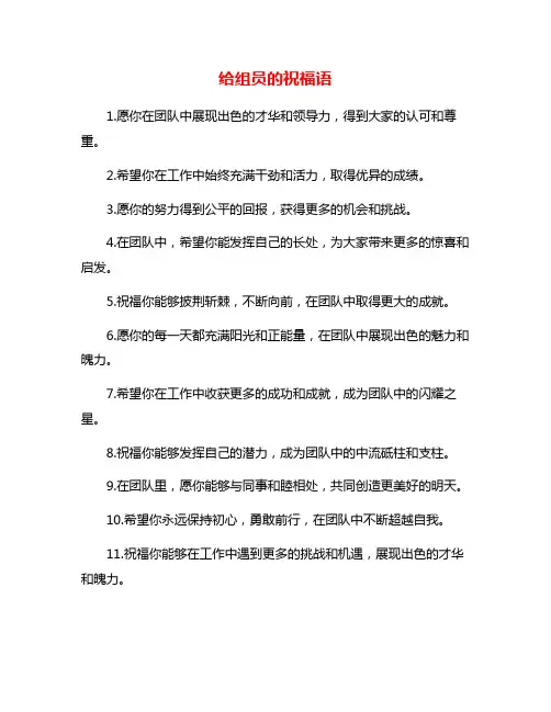 给组员的祝福语