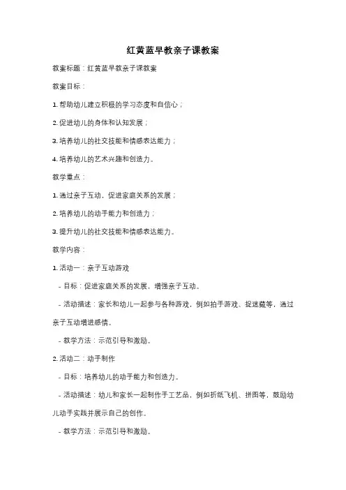 红黄蓝早教亲子课教案