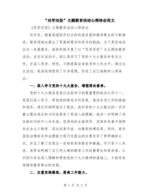 “双学双促”主题教育活动心得体会范文
