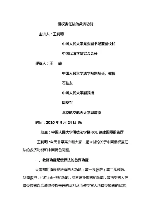 侵权责任法的救济功能 王利明
