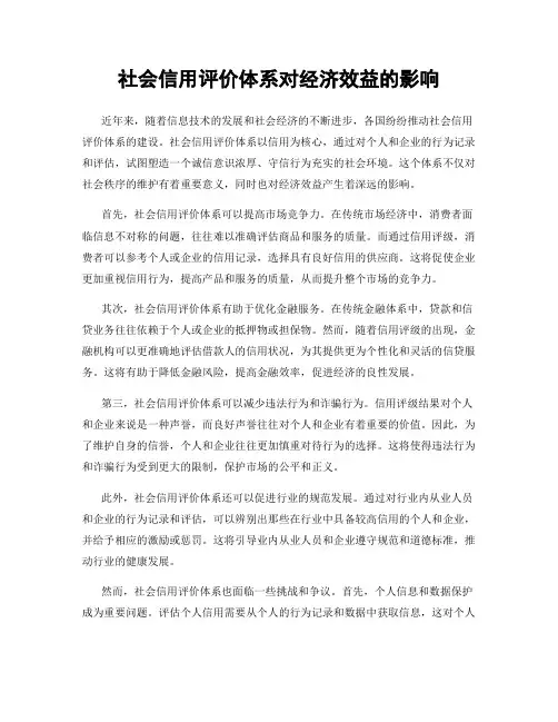 社会信用评价体系对经济效益的影响