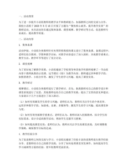 小语组教研活动简报