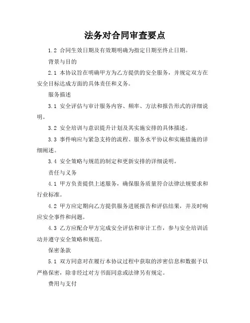 法务对合同审查要点