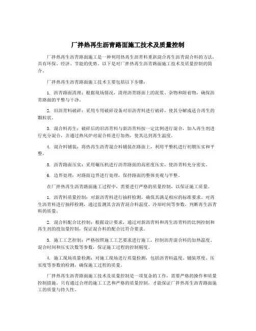 厂拌热再生沥青路面施工技术及质量控制