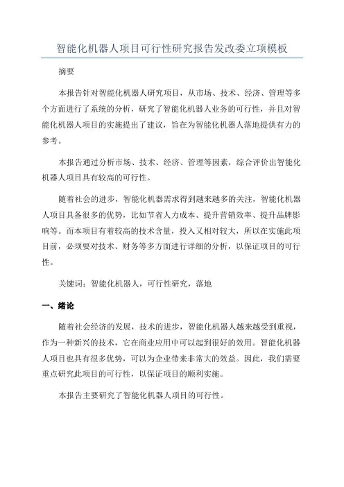 智能化机器人项目可行性研究报告发改委立项模板