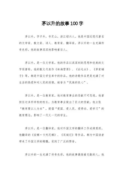 茅以升的故事100字