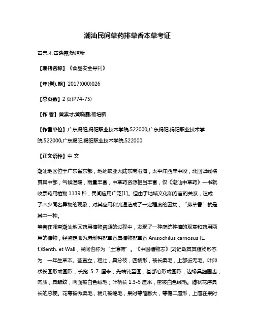 潮汕民间草药排草香本草考证