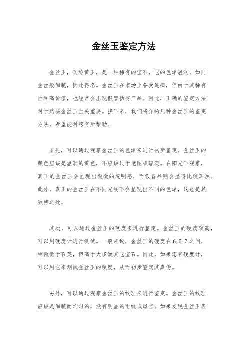金丝玉鉴定方法