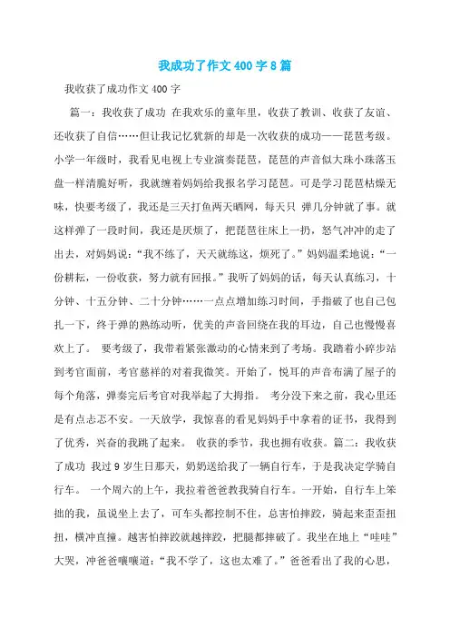 我成功了作文400字8篇