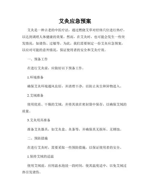 艾灸应急预案