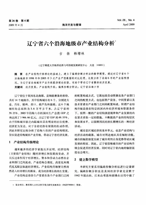 辽宁省六个沿海地级市产业结构分析