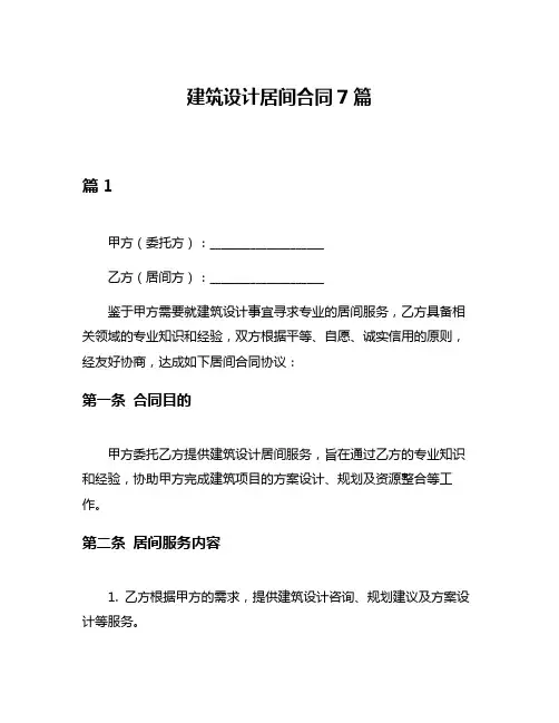 建筑设计居间合同7篇