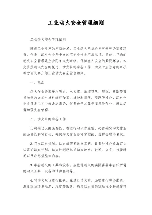 工业动火安全管理细则