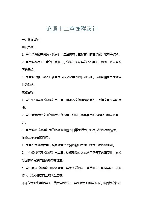 论语十二章课程设计