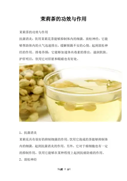 茉莉茶的功效与作用