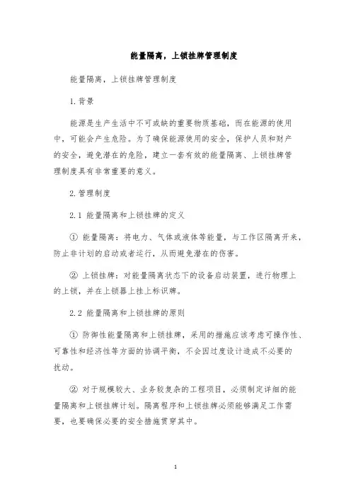 能量隔离,上锁挂牌管理制度
