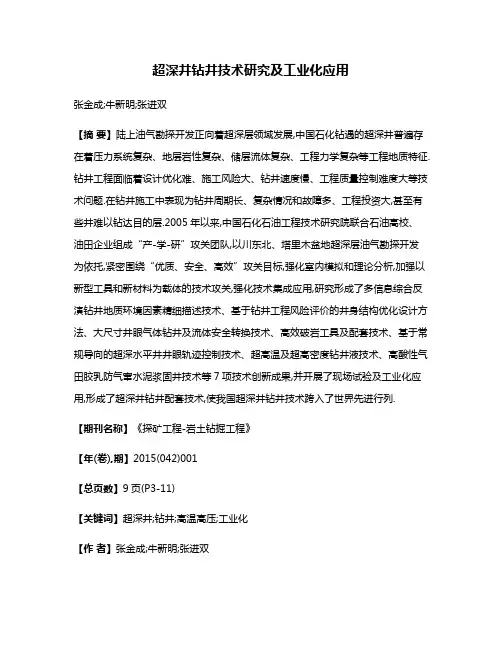 超深井钻井技术研究及工业化应用
