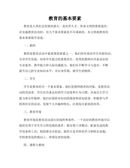 教育的基本要素