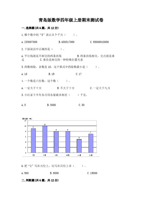 青岛版数学四年级上册期末测试卷附参考答案(完整版)