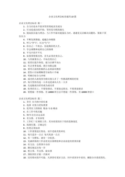 企业文化理念标语通用13篇