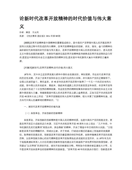 论新时代改革开放精神的时代价值与伟大意义