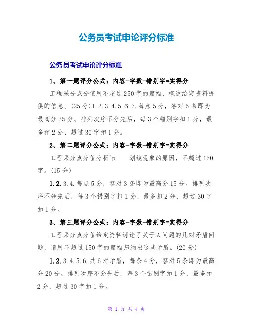 公务员考试申论评分标准