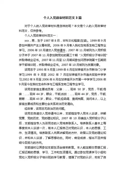 个人入党政审材料范文3篇