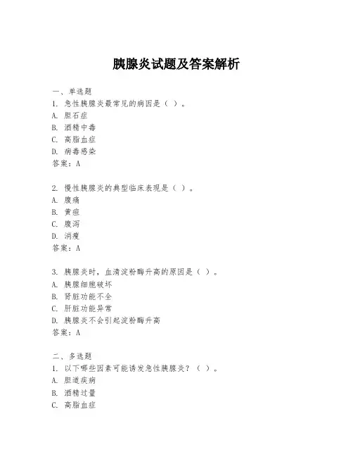 胰腺炎试题及答案解析