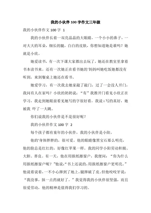 我的小伙伴100字作文三年级